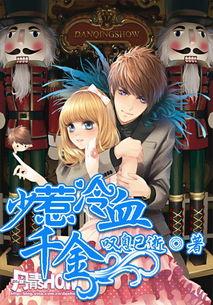 冷血女主宠他无敌,冷艳女王宠爱下的无敌守护  第3张